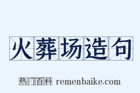 火葬场造句是什么意思的图片